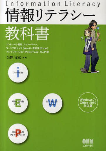 情報リテラシー教科書Windows７／Office2010対応版 [Oct 28， 2010] 矢野 文彦
