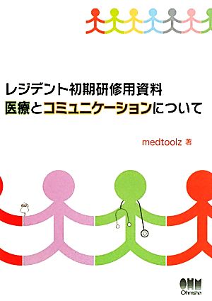 レジデント初期研修用資料 医療とコミュニケーションについて [Jan 25， 2011] medtoolz