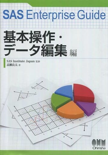 SAS Enterprise Guide 基本操作・データ編集編 高柳 良太; SAS Institute Japan