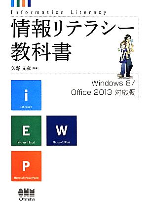 情報リテラシー教科書 Windows8/Office2013対応版 [Nov 29， 2013] 矢野 文彦