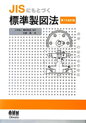 JISにもとづく標準製図法 第13全訂版 [Jul 26， 2010] 大西 清