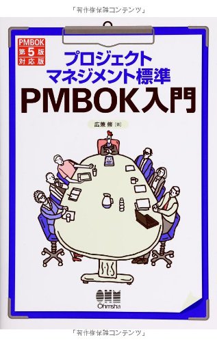 プロジェクトマネジメント標準 PMBOK入門 PMBOK第5版対応版 [Mar 26， 2014] 広兼 修