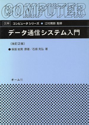 データ通信システム入門 改訂2版 (図解コンピュータシリーズ) 保坂 岩男; 石坂 充弘