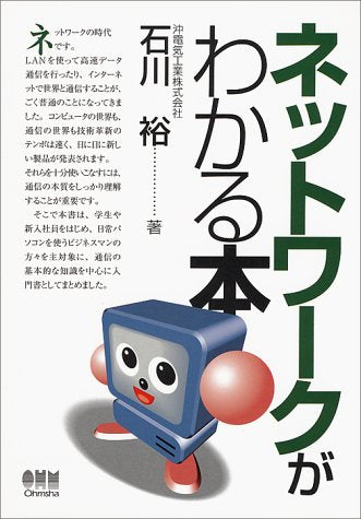 ネットワークがわかる本 [Dec 01， 1998] 石川 裕