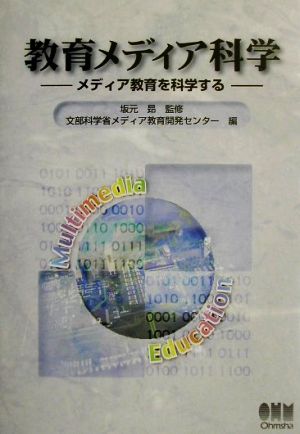 教育メディア科学: メディア教育を科学する [Dec 01， 2001] 文部科学省メディア教育開発センター