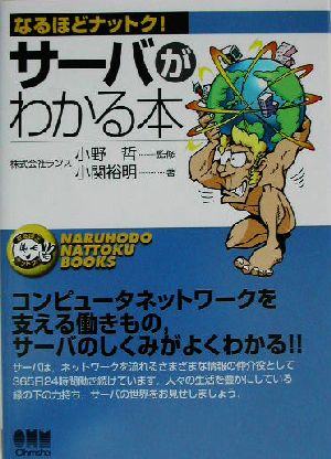 サーバがわかる本 (なるほどナットク) [Sep 01， 2003] 小関 裕明