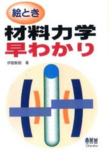 絵とき材料力学早わかり 伊庭 敏昭