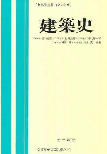 建築史 堀口 捨己