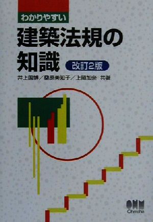 わかりやすい建築法規の知識 改訂2版 井上 国博