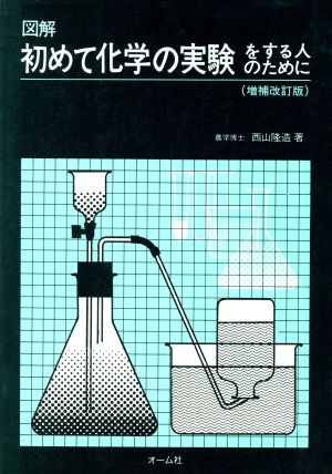 図解初めて化学の実験をする人のために 増補改訂版 [May 01， 1981] 西山 隆造