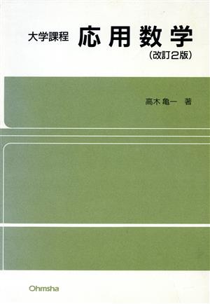 応用数学 (大学課程) 高木 亀一