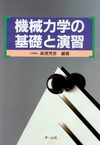 機械力学の基礎と演習 萩原 芳彦