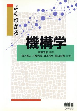 よくわかる機構学 [Mar 01， 1996] 萩原 芳彦; 鈴木 秀人