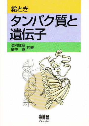絵ときタンパク質と遺伝子 池内 俊彦; 畠中 寛