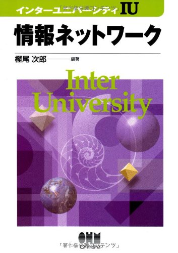 情報ネットワーク (インターユニバーシティ) [Jun 01， 1997] 樫尾 次郎