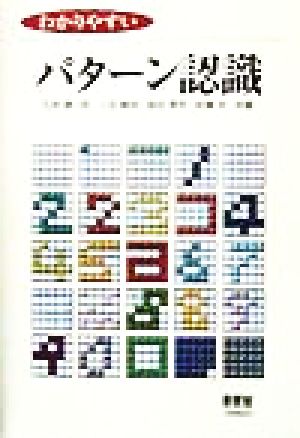 わかりやすいパターン認識 [Aug 01， 1998] 石井 健一郎