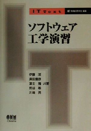 ソフトウェア工学演習 (IT Text) 伊藤 潔