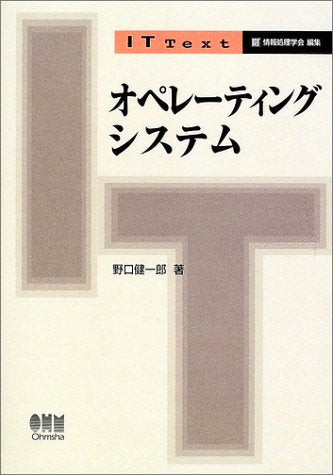 オペレーティングシステム (IT Text) 野口 健一郎