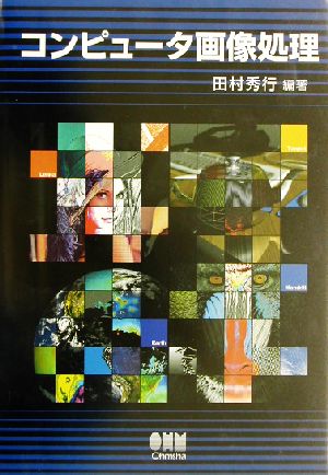 コンピュ-タ画像処理 田村 秀行