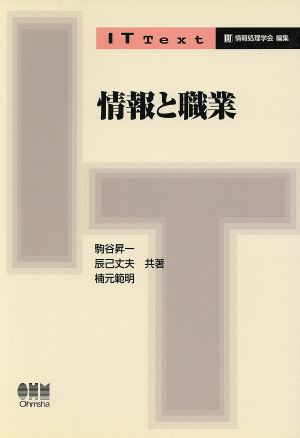 情報と職業 (IT Text) 駒谷 昇一