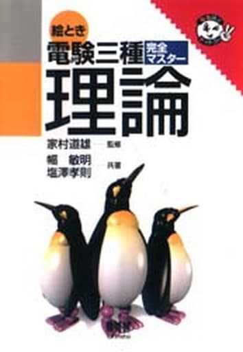 電験3種 理論 完全マスター 幅 敏明