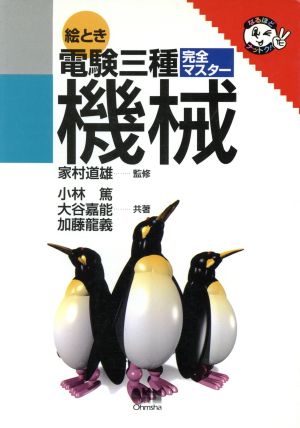 絵とき電験三種完全マスター機械 小林 篤