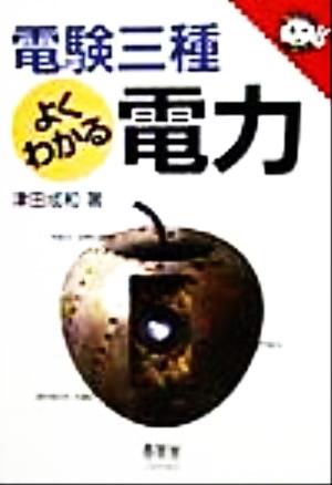 電験3種よくわかる電力 津田 成和