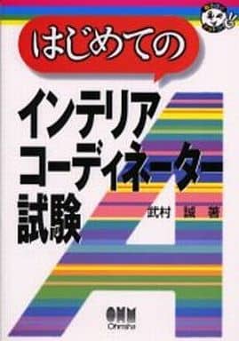 はじめてのインテリアコーディネーター試験 (なるほどナットク) 武村 誠