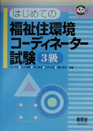はじめての福祉住環境コーディネーター試験3級 高島 美奈