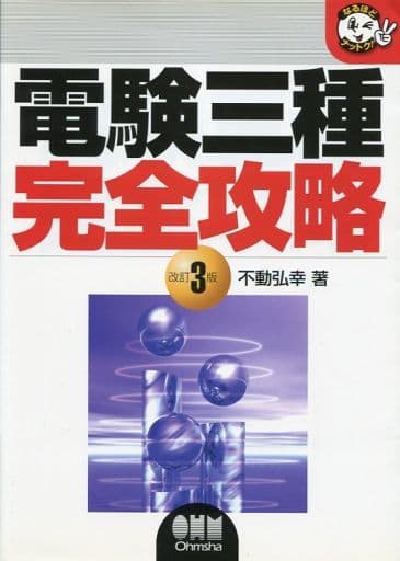 電験3種完全攻略 改訂3版 (なるほどナットク) [Apr 01， 2001] 不動 弘幸