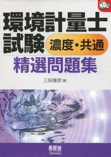 環境計量士試験濃度・共通精選問題集 (なるほどナットク) 三好 康彦