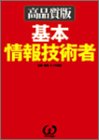 高品質版 基本情報技術者 オメガ出版