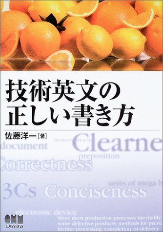 技術英文の正しい書き方 佐藤 洋一