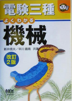 電験三種よくわかる機械 (なるほどナットク) [Jan 01， 2005] 新井 信夫; 早川 義晴