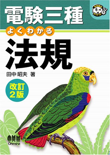 電験三種よくわかる法規 改訂2版 (なるほどナットク) 田中 昭夫
