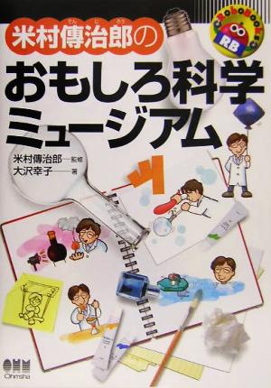 米村傳治郎のおもしろ科学ミュ-ジアム (RoboBooks) 大沢 幸子