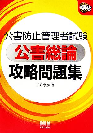 公害防止管理者試験公害総論攻略問題集 三好 康彦