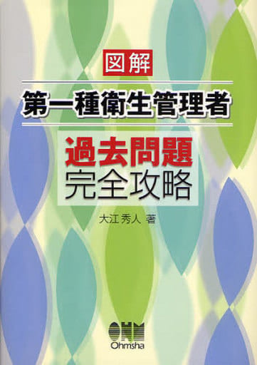 図解第一種衛生管理者過去問題完全攻略 [May 01， 2008] 大江 秀人