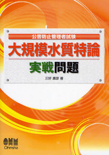 公害防止管理者試験大規模水質特論実戦問題 (LICENCE BOOKS) 三好 康彦