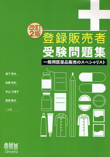 登録販売者受験問題集 改訂2版: 一般用医薬品販売のスペシャリスト (LICENCE BOOKS) [Apr 01， 2008] 森下 宗夫