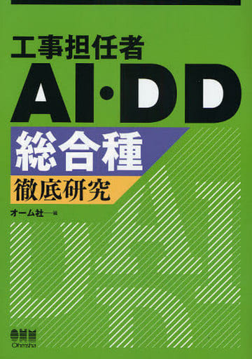 工事担任者AI・DD総合種徹底研究 [Sep 01， 2008] オーム社