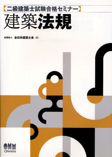二級建築士試験合格セミナー 建築法規 (LICENCE BOOKS) [Jan 01， 2010] 全日本建築士会