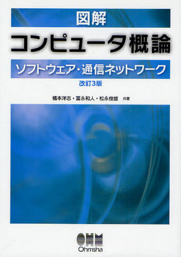 図解コンピュータ概論ソフトウェア・通信ネットワーク 改訂3版 [Feb 19， 2010] 橋本 洋志