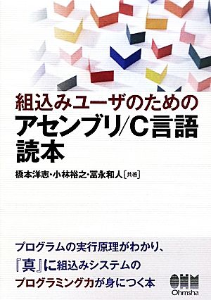 組込みユーザのための アセンブリ/C言語読本 橋本 洋志 小林 裕之; 冨永 和人