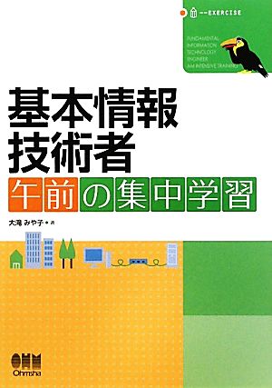基本情報技術者 午前の集中学習 (LICENCE BOOKS) 大滝 みや子