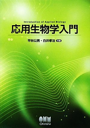 応用生物学入門 平林 公男; 白井 孝治