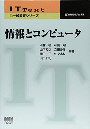 IT Text（一般教育シリーズ） 情報とコンピュータ (IT Text 一般教育シリーズ) 河村 一樹 和田 勉 山下 和之 立田 ルミ 岡田 正 佐々木 整; 山口 和紀