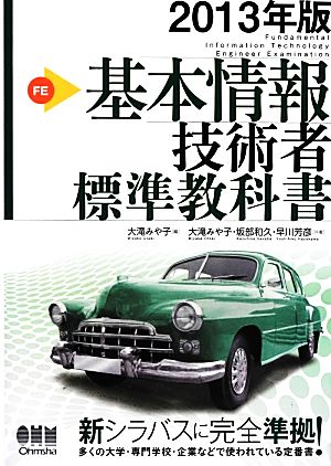 2013年版 基本情報技術者標準教科書 [Nov 23， 2012] 大滝 みや子 坂部 和久 早川 芳彦; 大滝 みや子