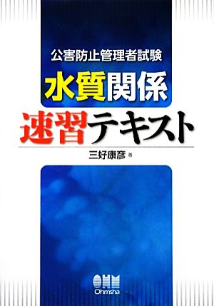 公害防止管理者試験 水質関係 速習テキスト (LICENCE BOOKS) 三好 康彦