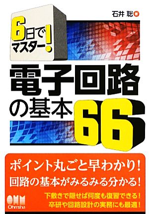 6日でマスター! 電子回路の基本66 石井 聡